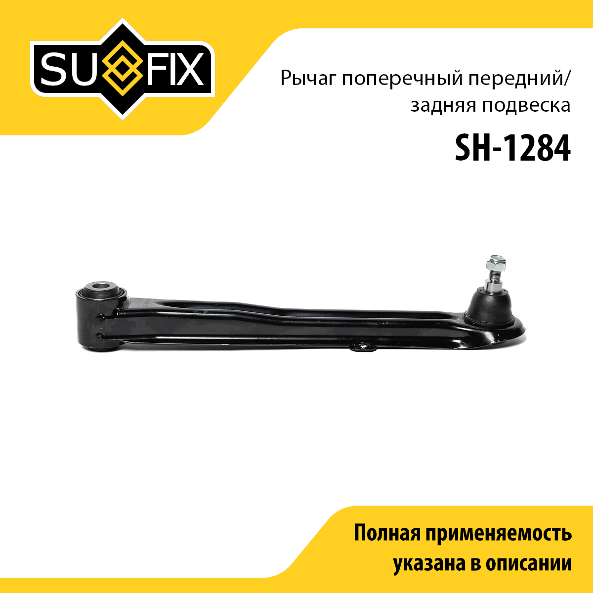Рычаг подвески | зад прав/лев | - SUFIX SH-1284