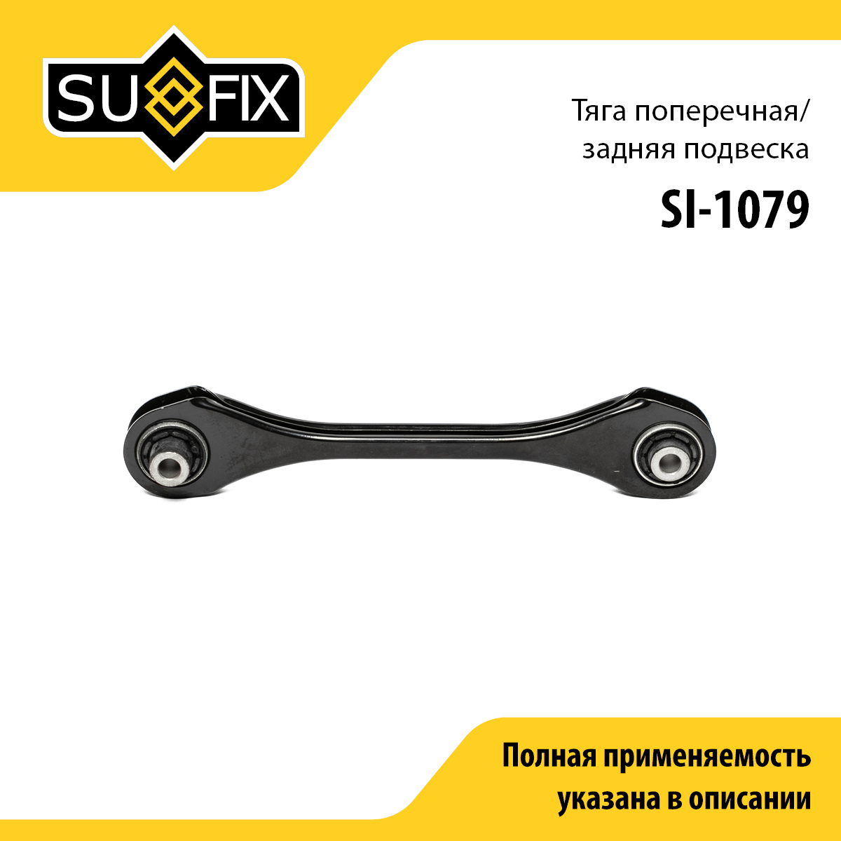 Рычаг подвески | зад прав/лев | - SUFIX SI-1079