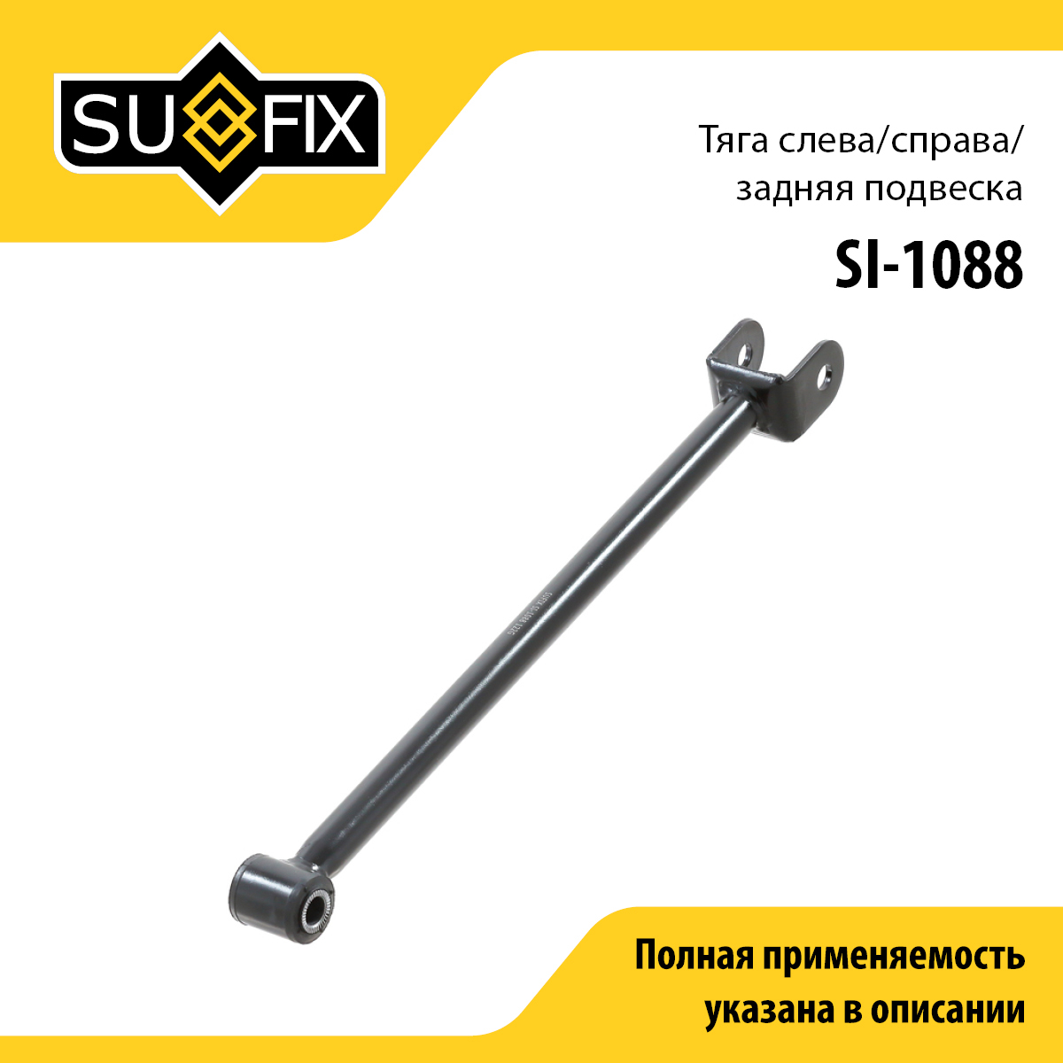 Рычаг подвески | зад прав/лев | - SUFIX SI-1088