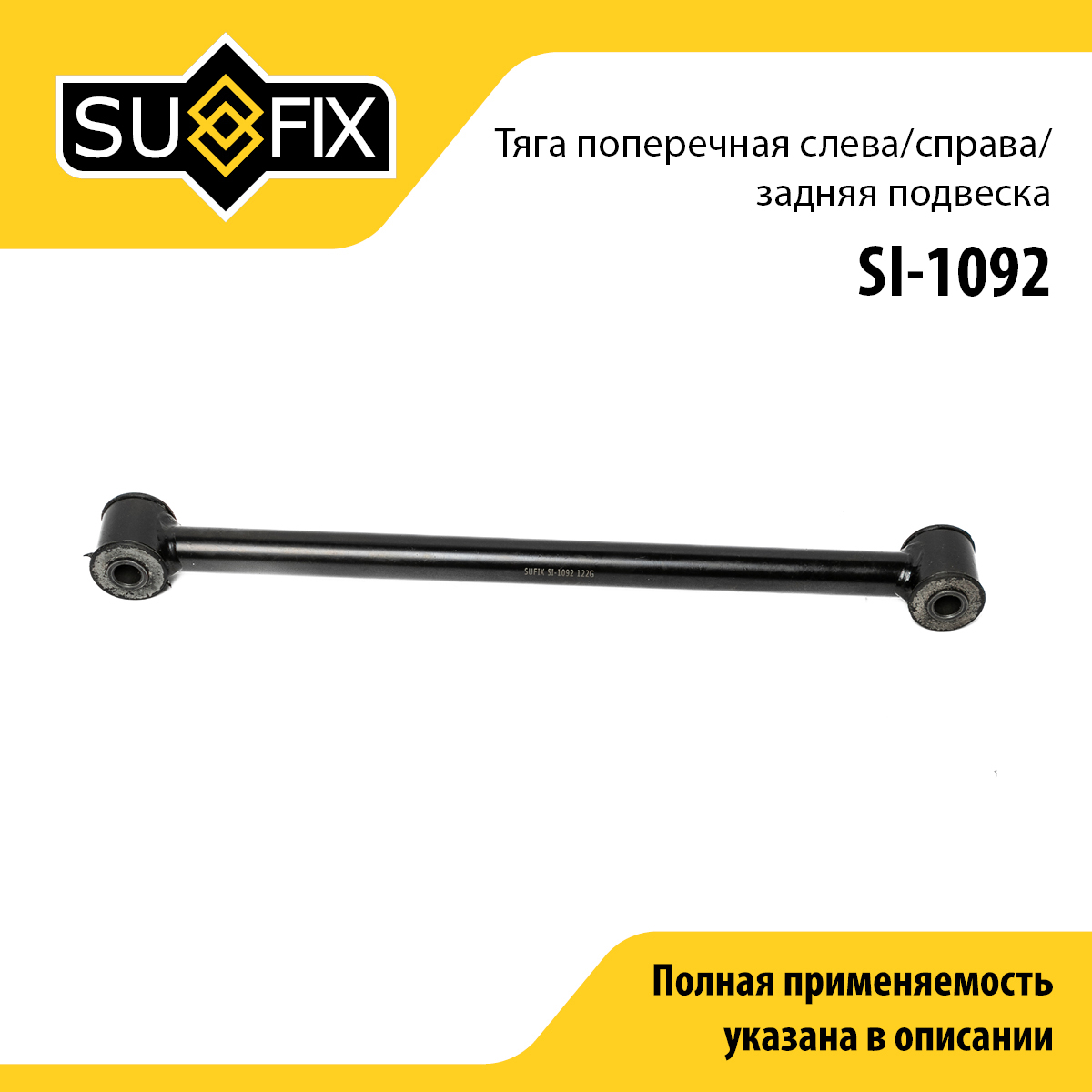 Рычаг подвески | зад прав/лев | - SUFIX SI-1092