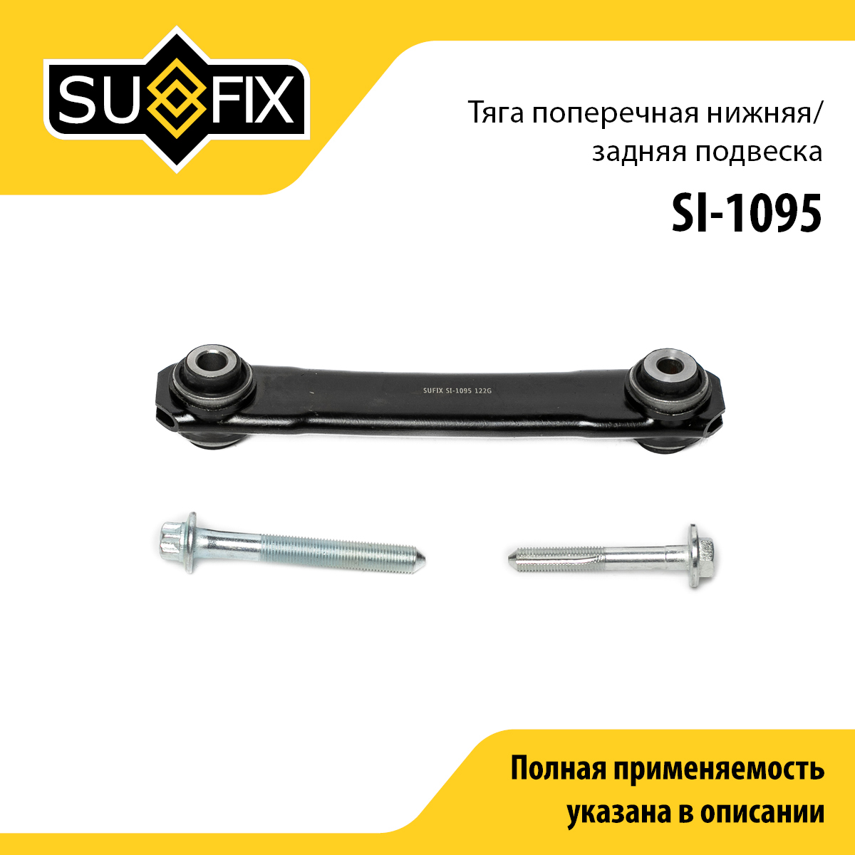 Рычаг подвески | зад прав/лев | - SUFIX SI-1095