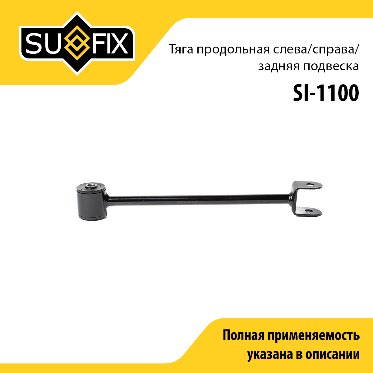 Рычаг подвески | зад прав/лев | - SUFIX SI-1100