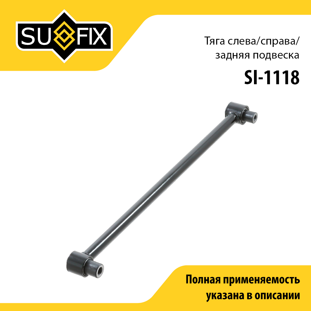 Рычаг подвески | зад прав/лев | - SUFIX SI-1118