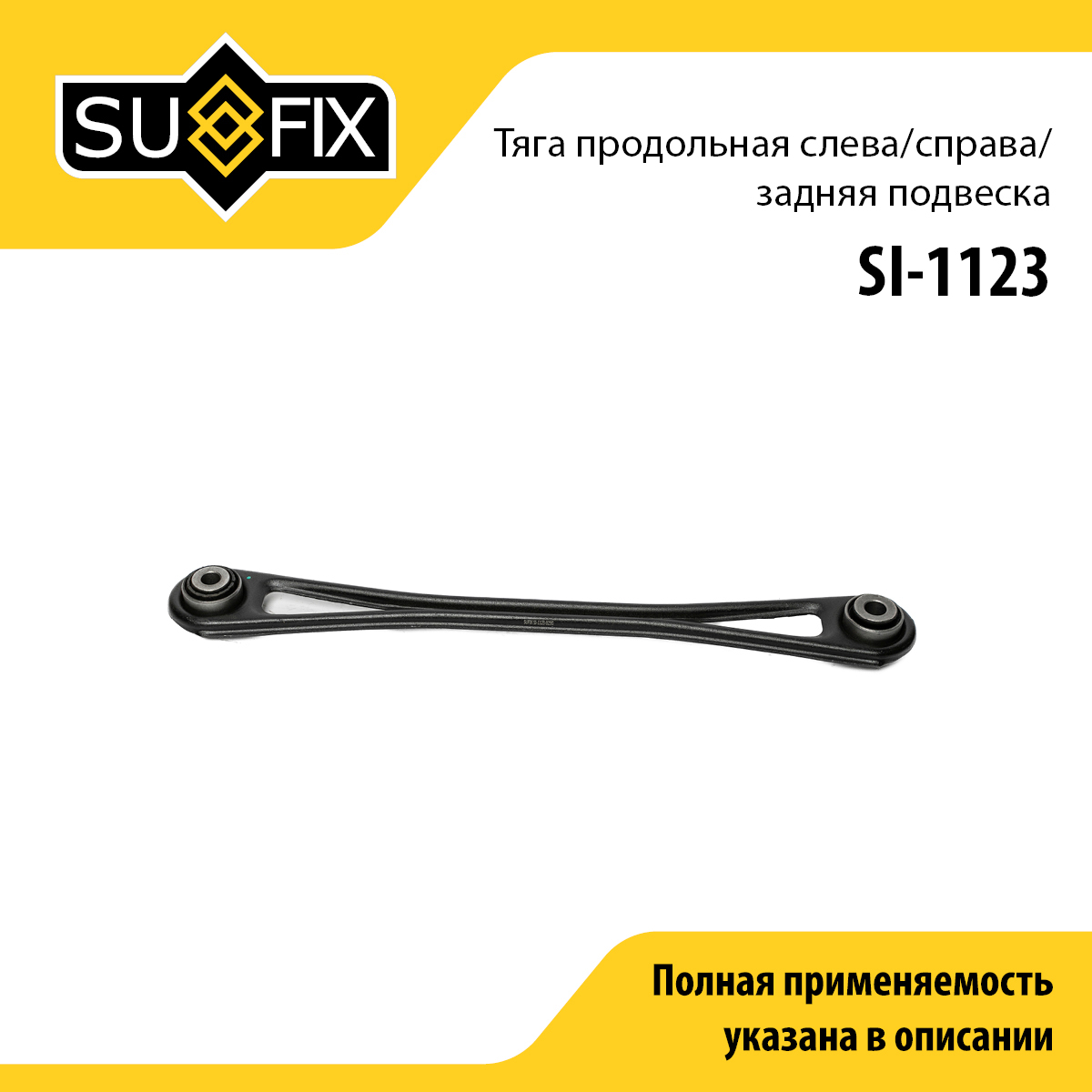 Рычаг подвески | зад прав/лев | - SUFIX SI-1123