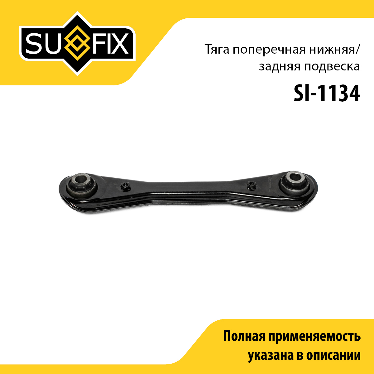 Рычаг подвески | зад прав/лев | - SUFIX SI-1134