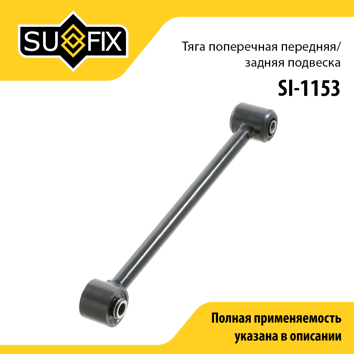 Рычаг подвески | зад прав/лев | - SUFIX SI-1153