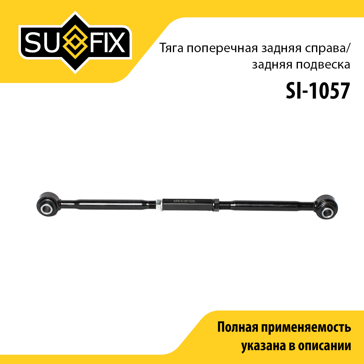 Рычаг подвески | зад прав | - SUFIX SI-1057