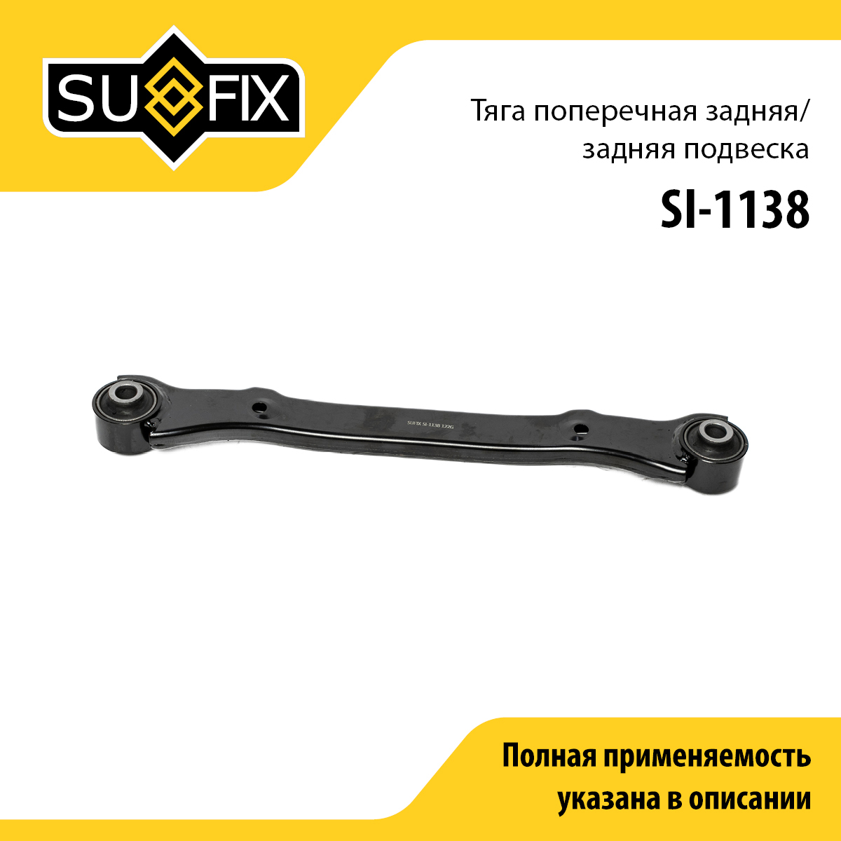 Рычаг подвески | зад прав/лев | - SUFIX SI-1138