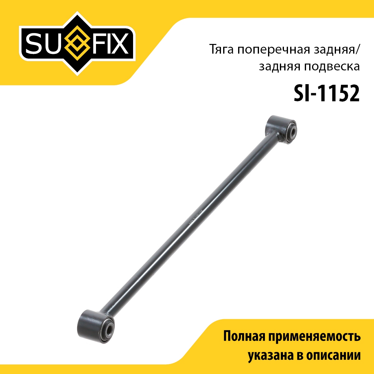 Рычаг подвески | зад прав/лев | - SUFIX SI-1152