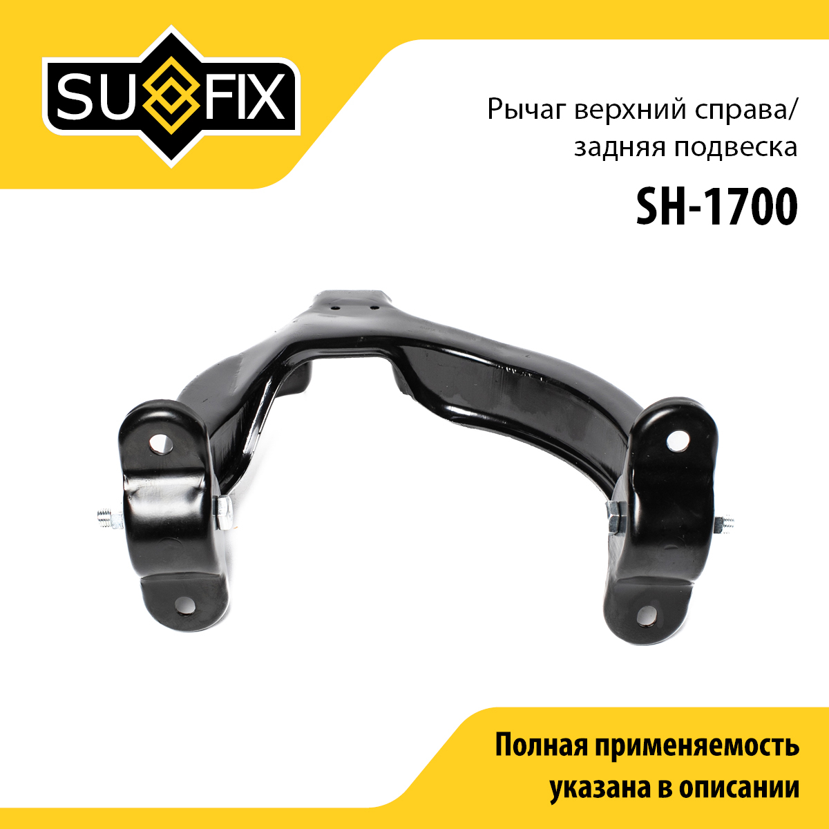 Рычаг подвески | зад прав | - SUFIX SH-1700