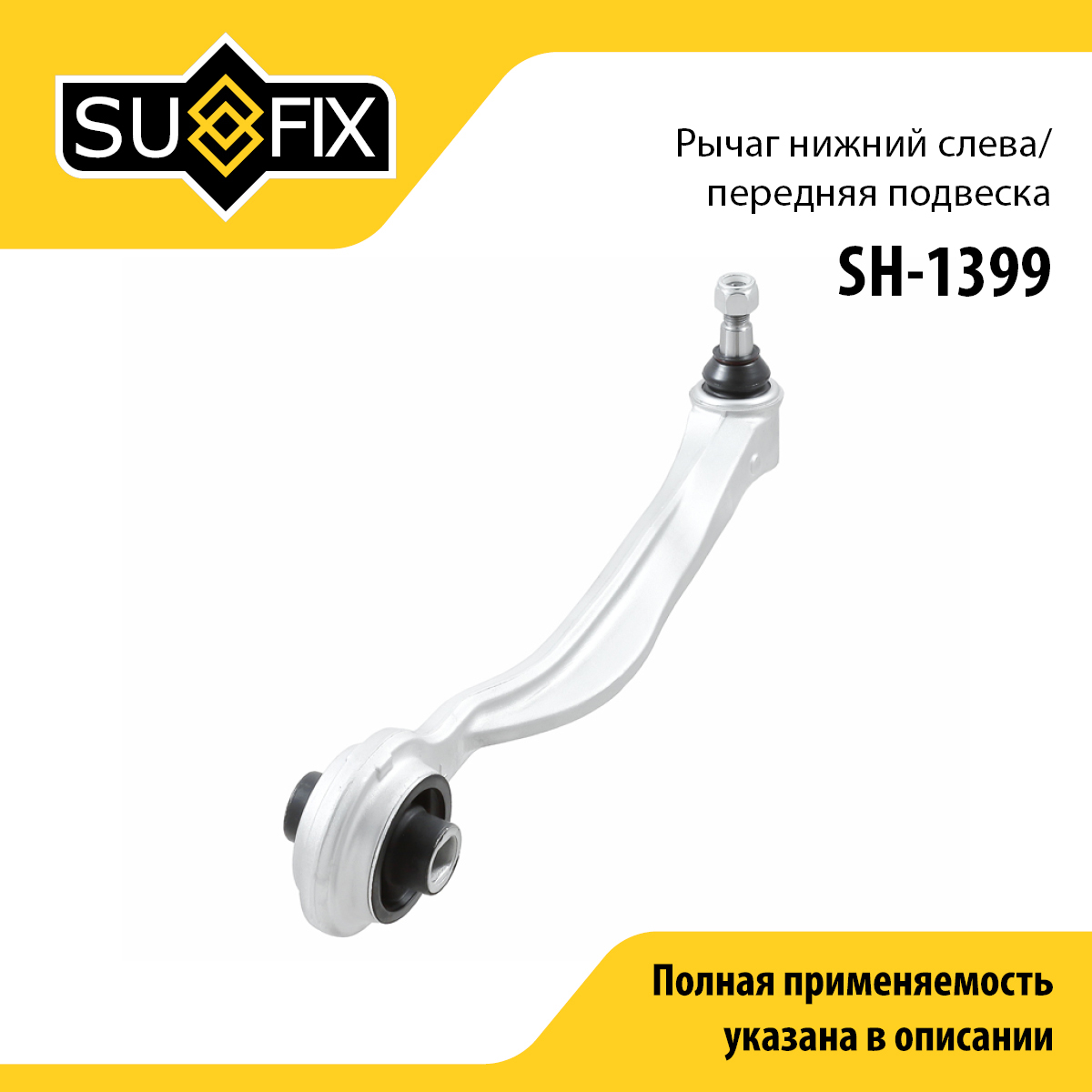 Рычаг подвески верхний | перед лев | - SUFIX SH-1399
