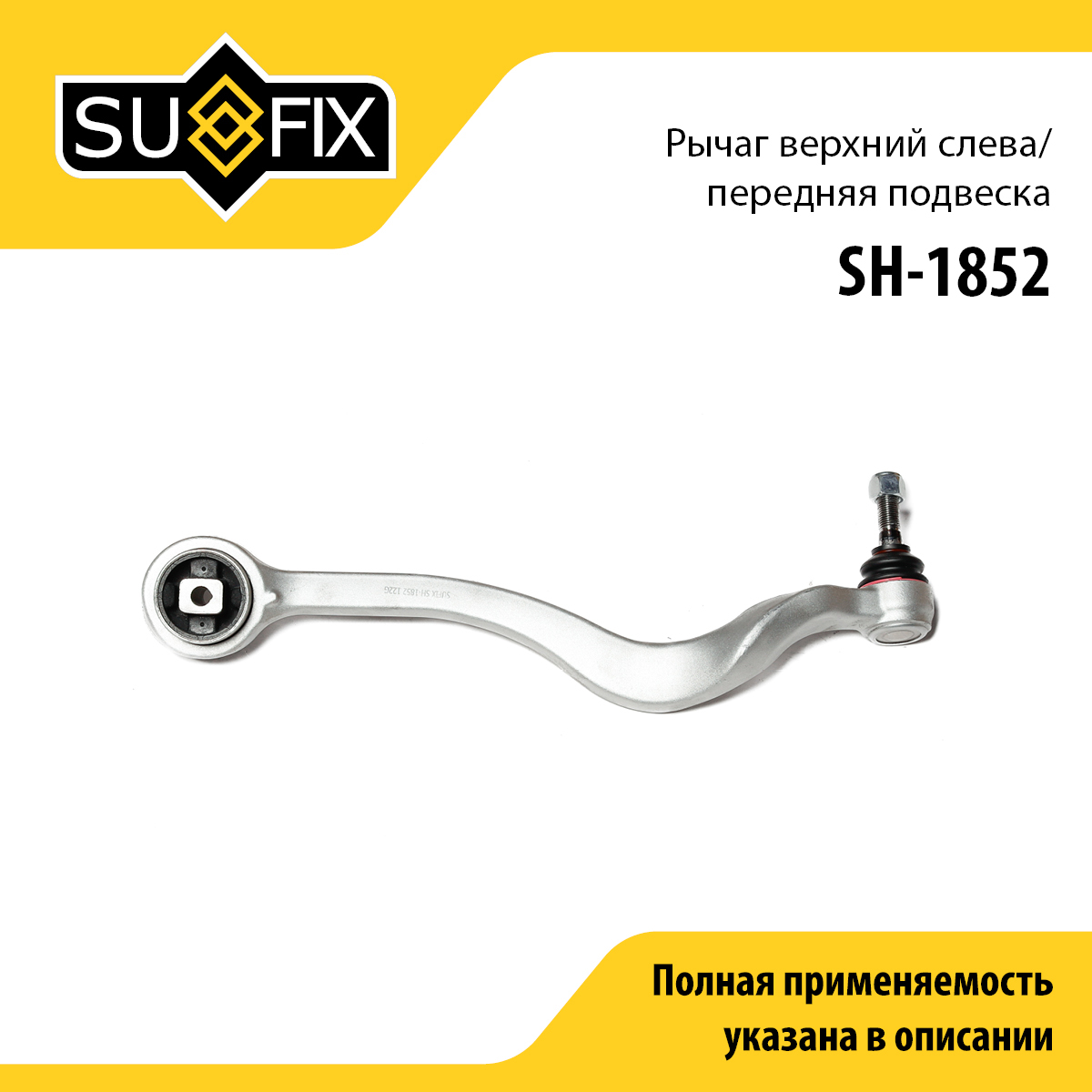 Рычаг подвески верхний | перед лев | - SUFIX SH-1852