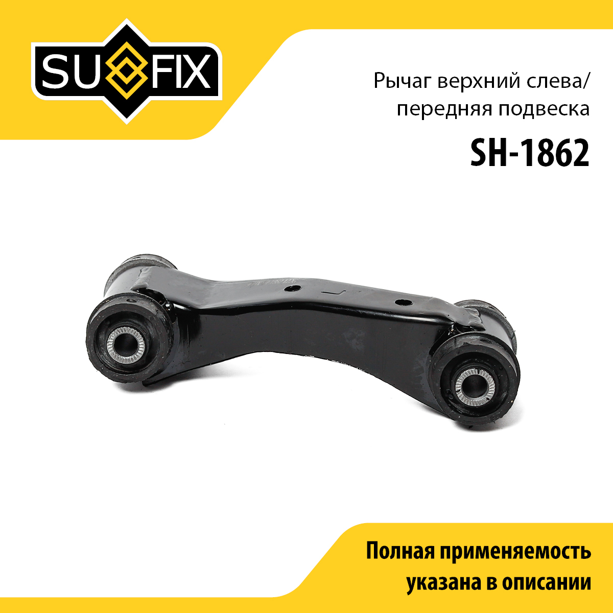 Рычаг подвески верхний | перед лев | - SUFIX SH-1862