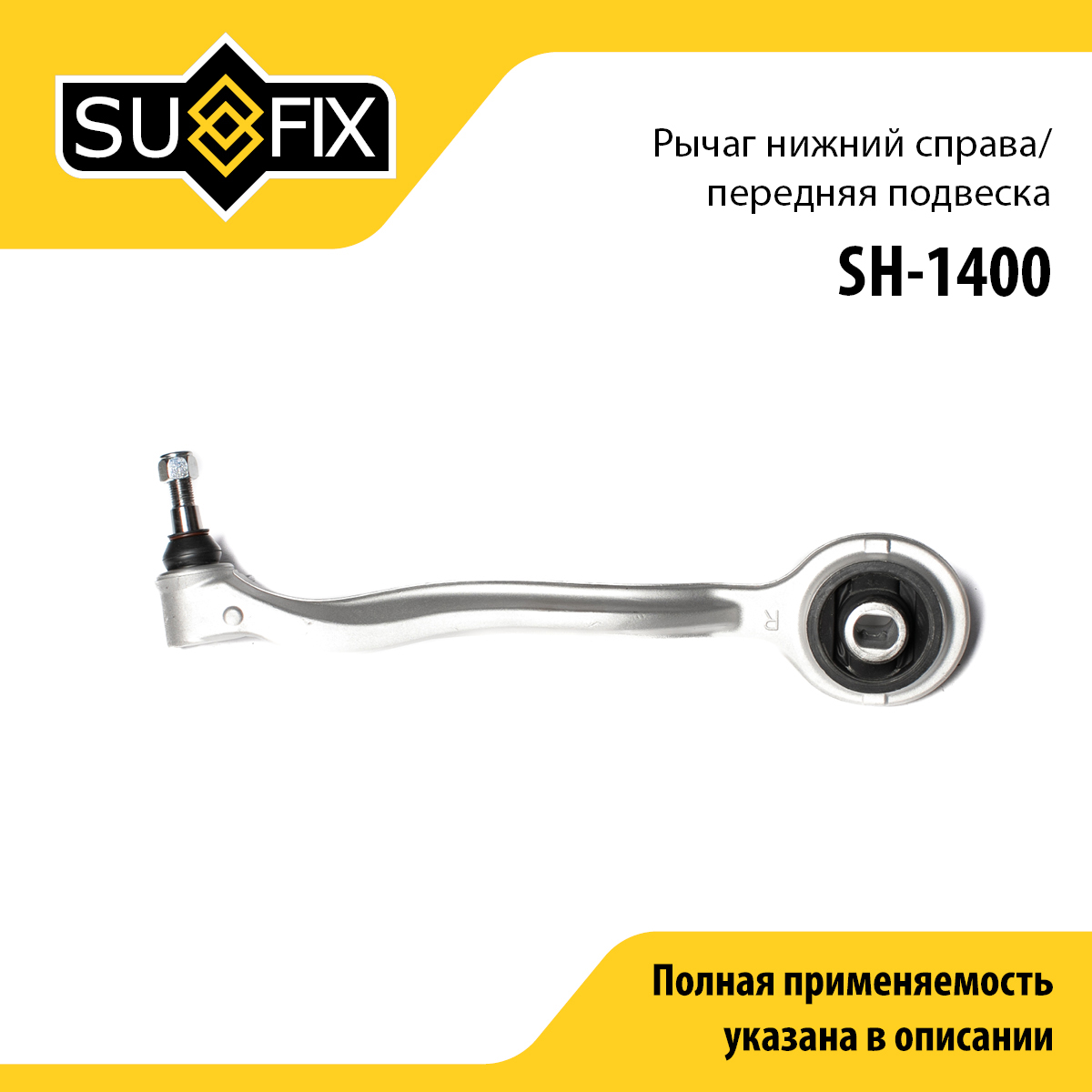 Рычаг подвески верхний | перед прав | - SUFIX SH-1400