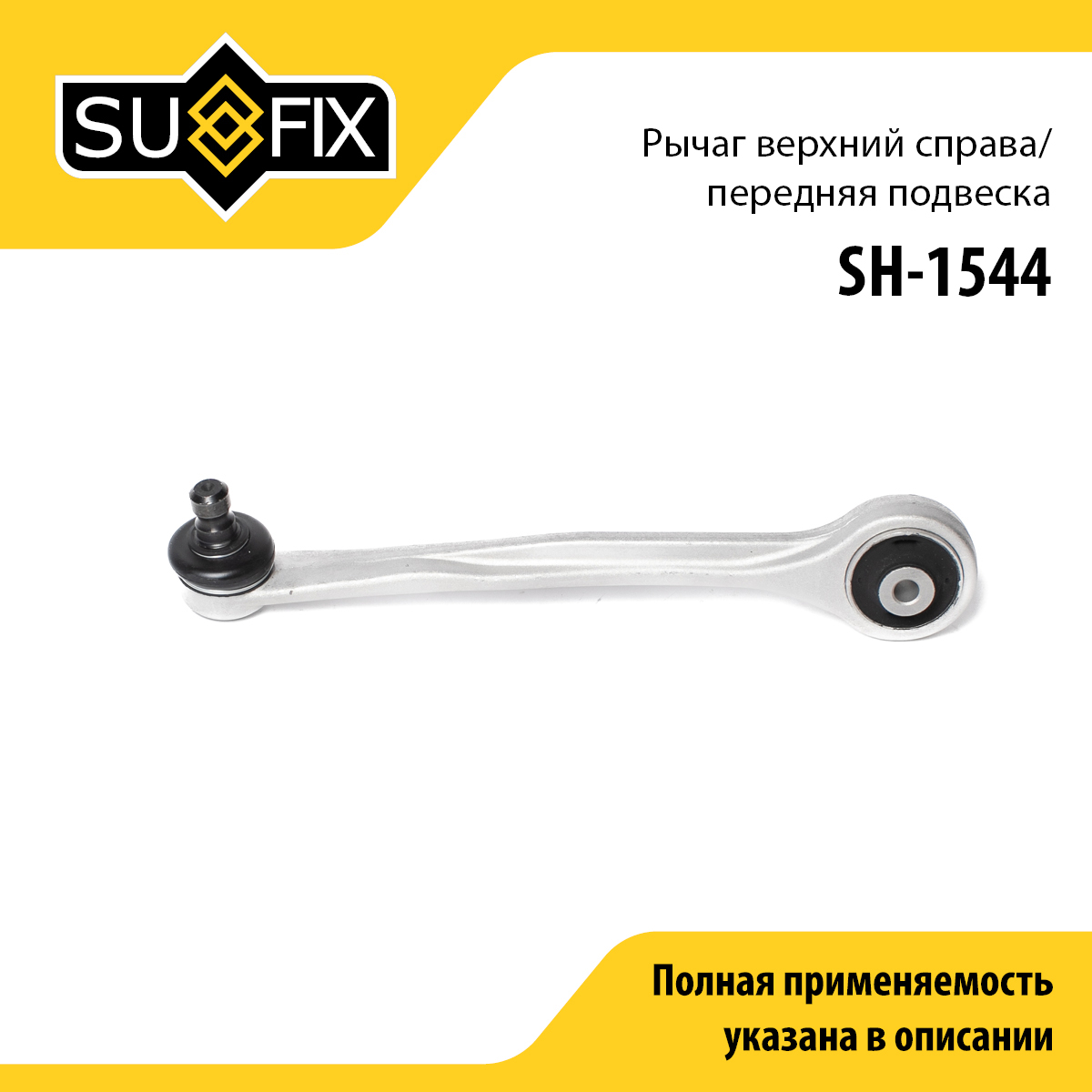 Рычаг подвески верхний | перед прав | - SUFIX SH-1544