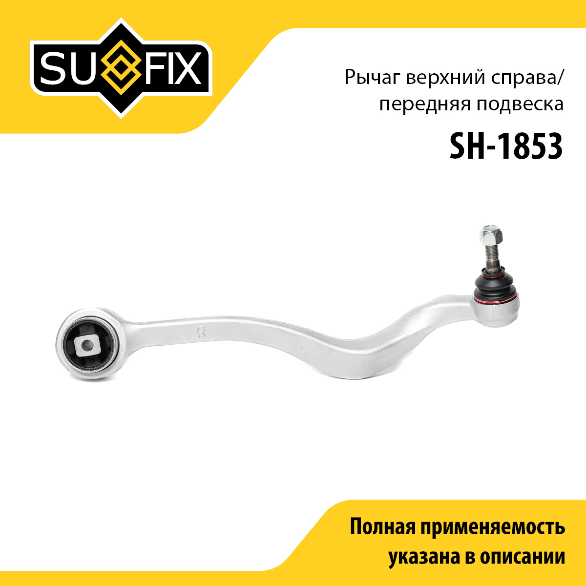 Рычаг подвески верхний | перед прав | - SUFIX SH-1853