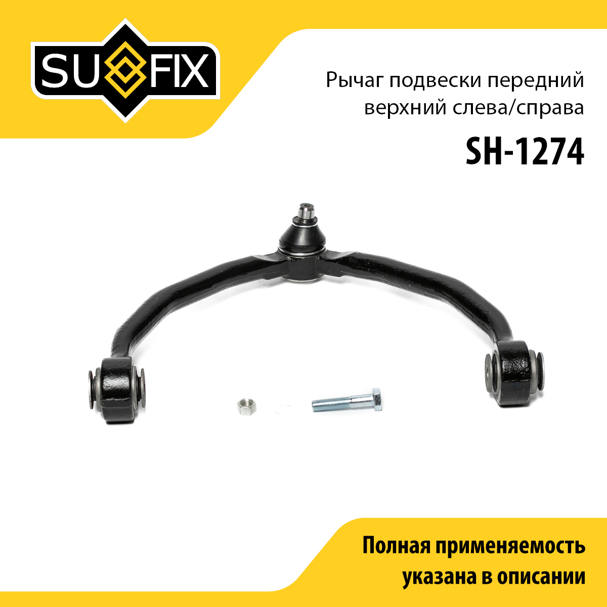 Рычаг подвески верхний | перед прав/лев | - SUFIX SH-1274