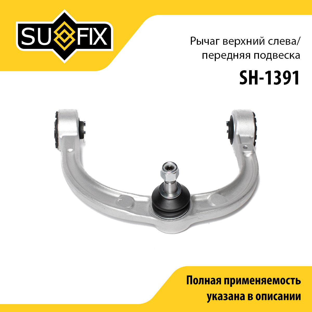 Рычаг подвески верхний | перед лев | - SUFIX SH-1391