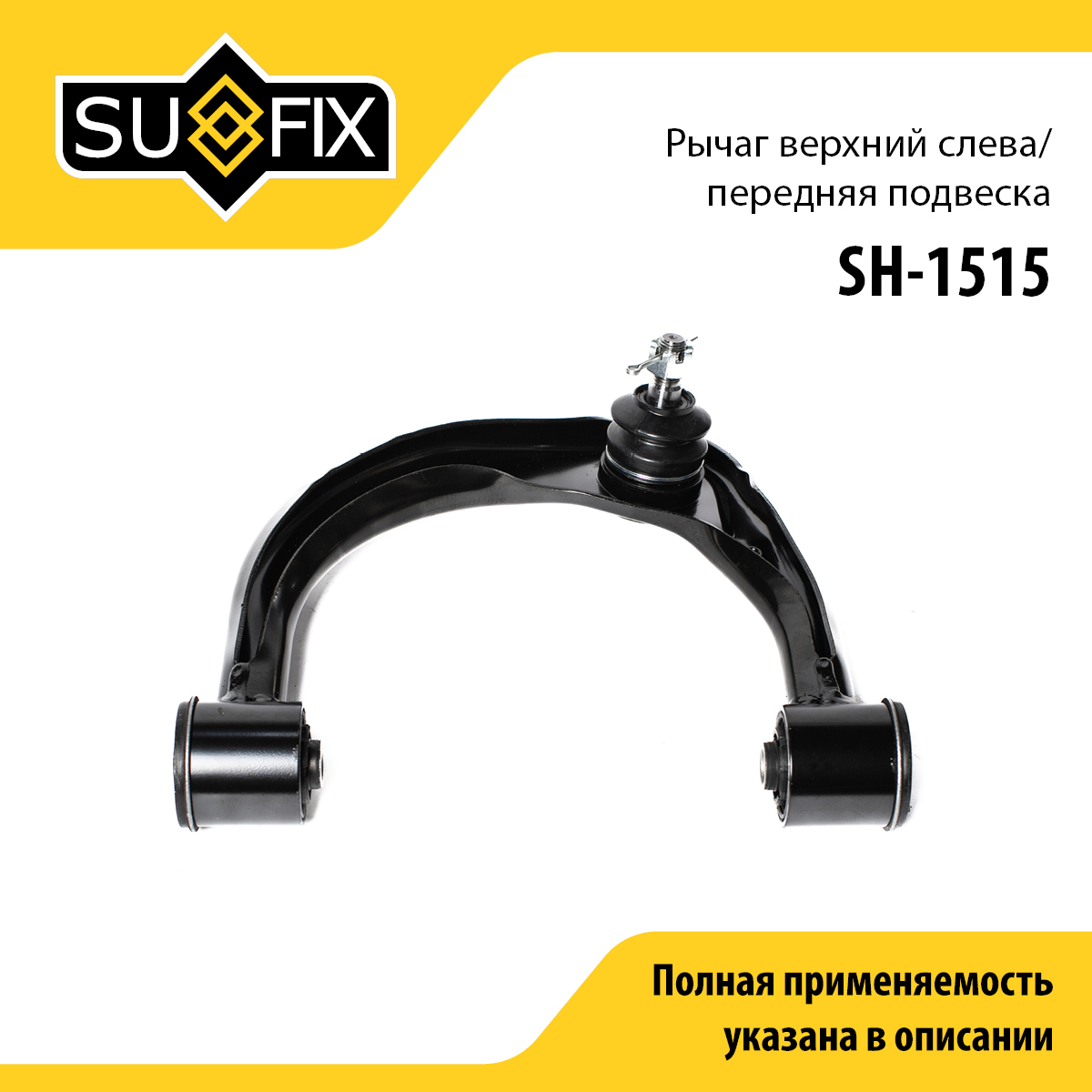 Рычаг подвески верхний | перед лев | - SUFIX SH-1515