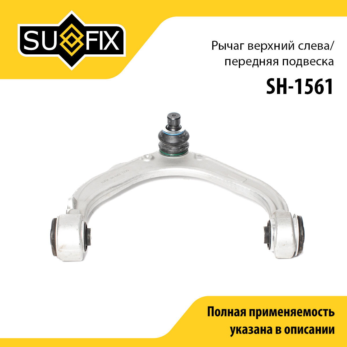 Рычаг подвески верхний | перед лев | - SUFIX SH-1561