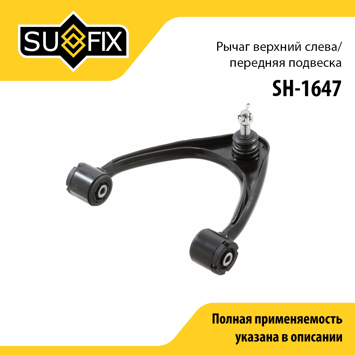 Рычаг подвески верхний | перед лев | - SUFIX SH-1647