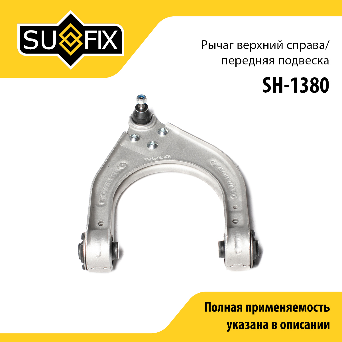 Рычаг подвески верхний | перед прав | - SUFIX SH-1380