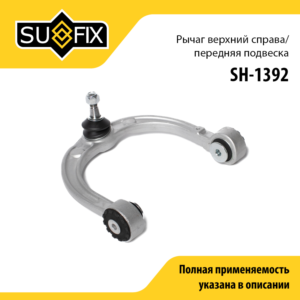 Рычаг подвески верхний | перед прав | - SUFIX SH-1392