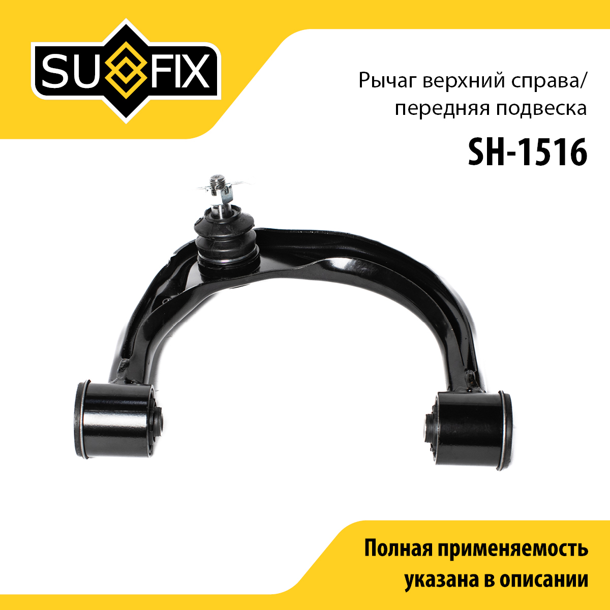 Рычаг подвески верхний | перед прав | - SUFIX SH-1516