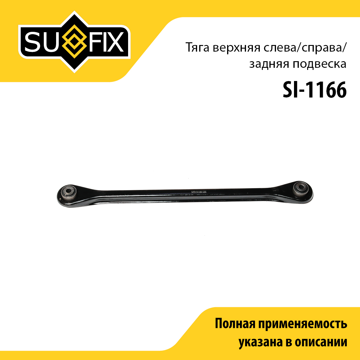 Рычаг подвески верхний | зад прав/лев | - SUFIX SI-1166