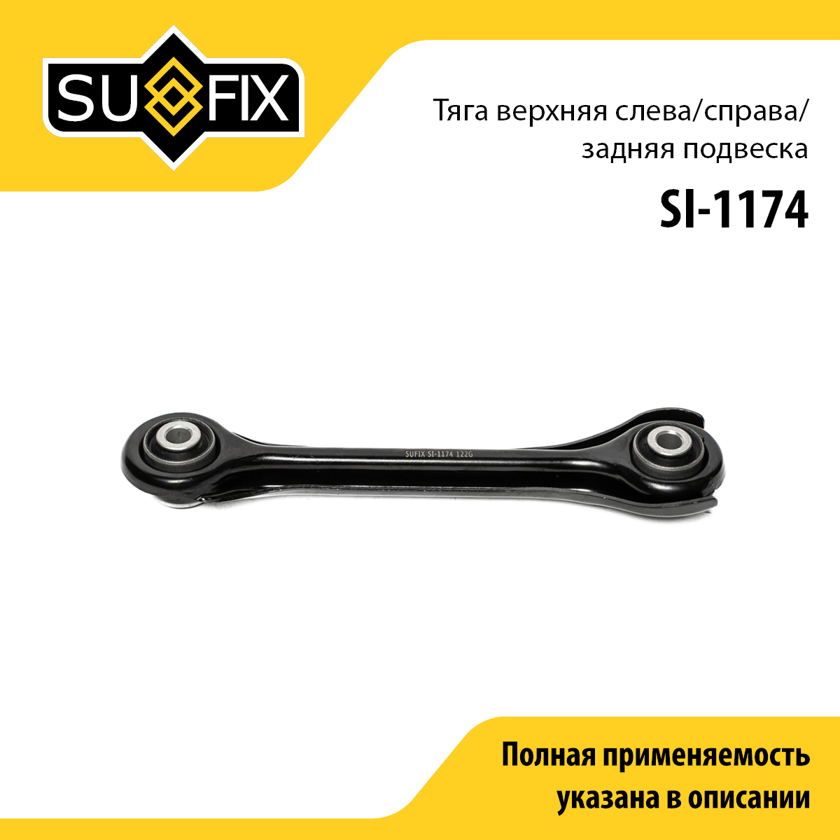 Рычаг подвески верхний | зад прав/лев | - SUFIX SI-1174