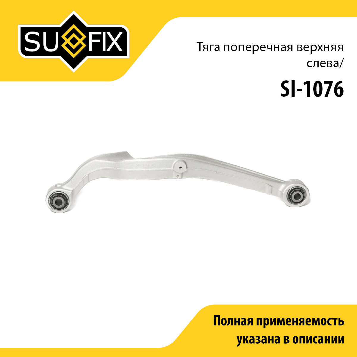 Рычаг подвески верхний | зад лев | - SUFIX SI-1076