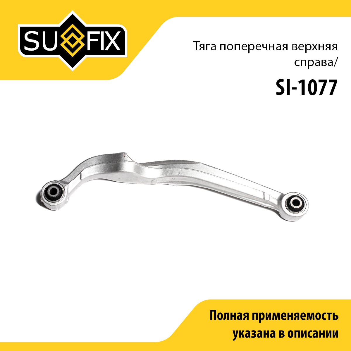 Рычаг подвески верхний | зад прав | - SUFIX SI-1077