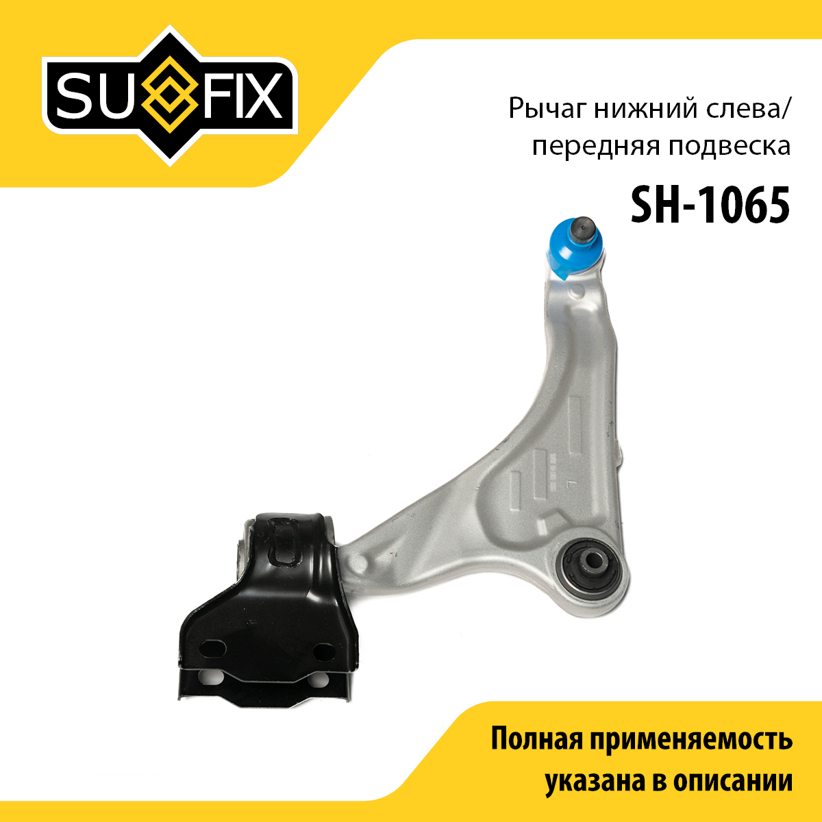 Рычаг подвески нижний | перед лев | - SUFIX SH-1065