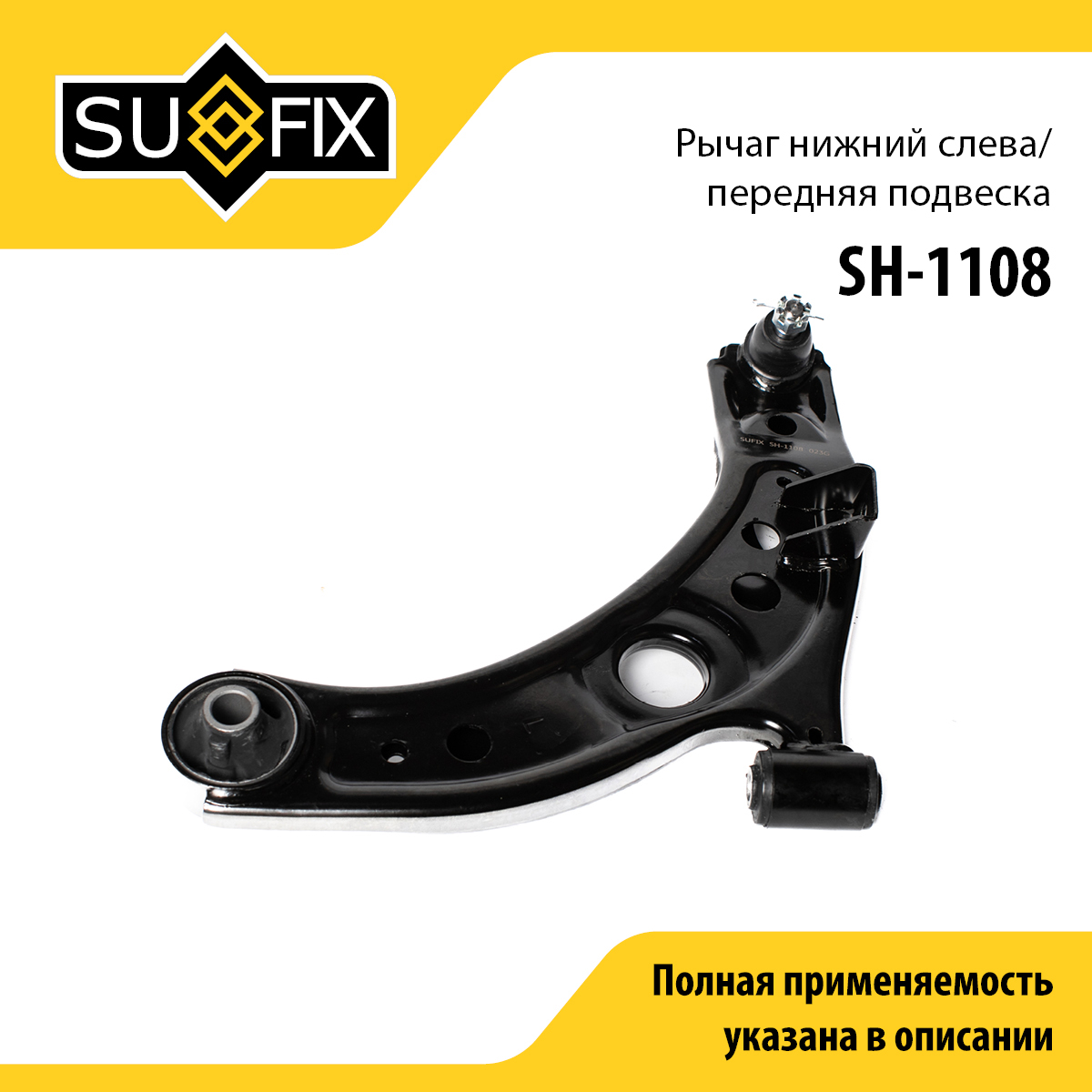 Рычаг подвески нижний | перед лев | - SUFIX SH-1108