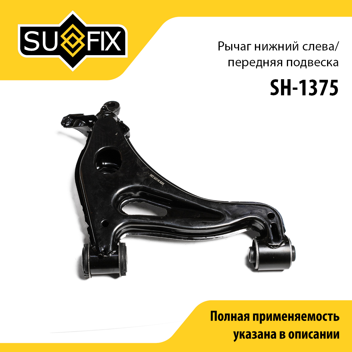 Рычаг подвески нижний | перед лев | - SUFIX SH-1375