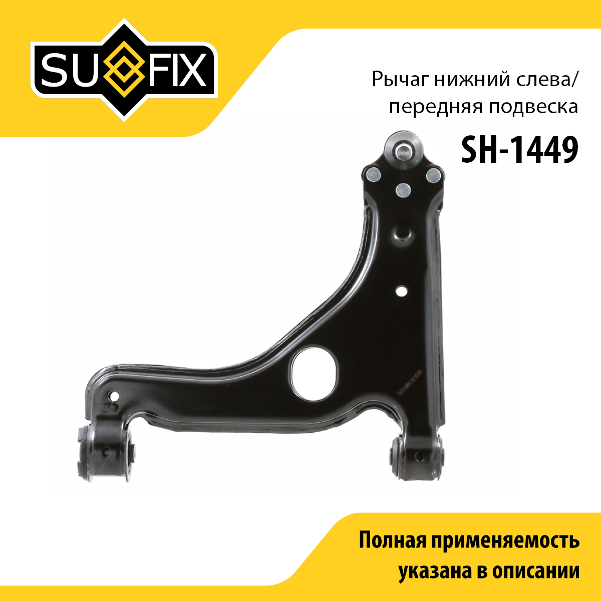 Рычаг подвески нижний | перед лев | - SUFIX SH-1449