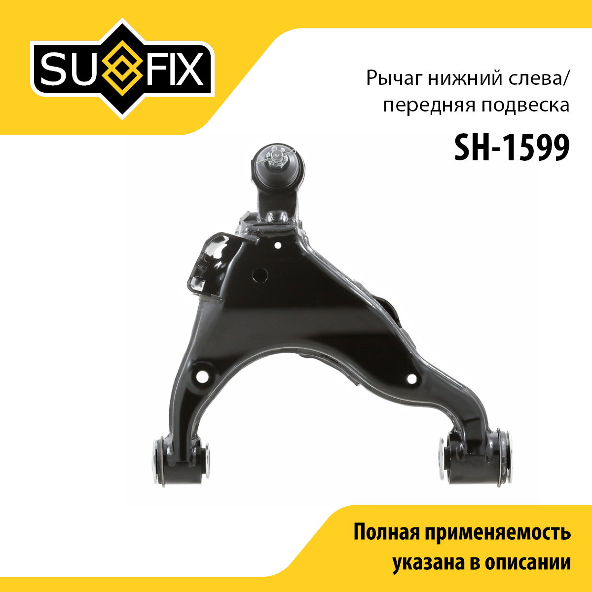 Рычаг подвески нижний | перед лев | - SUFIX SH-1599