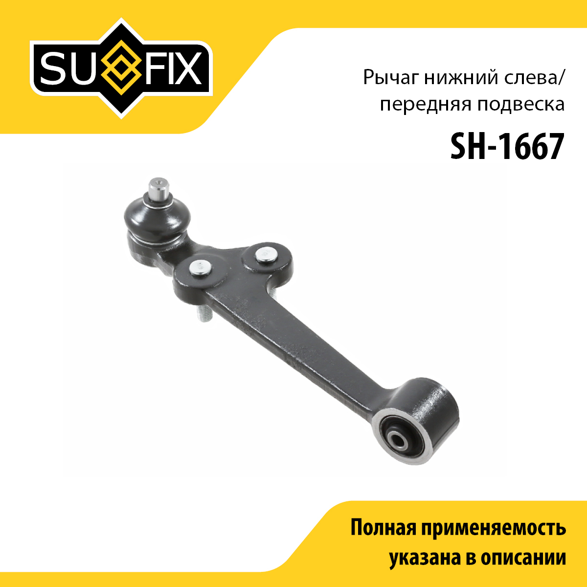Рычаг подвески нижний | перед лев | - SUFIX SH-1667