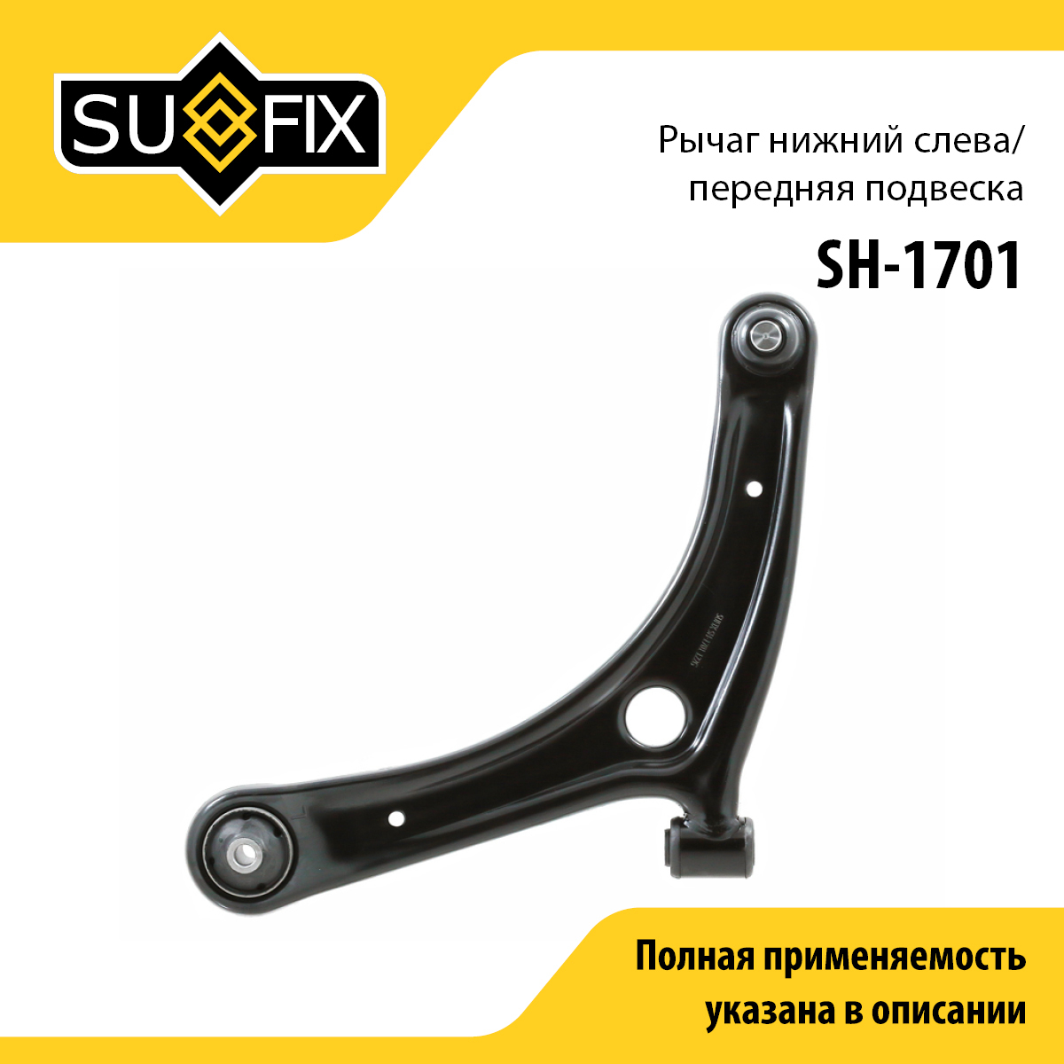 Рычаг подвески нижний | перед лев | - SUFIX SH-1701