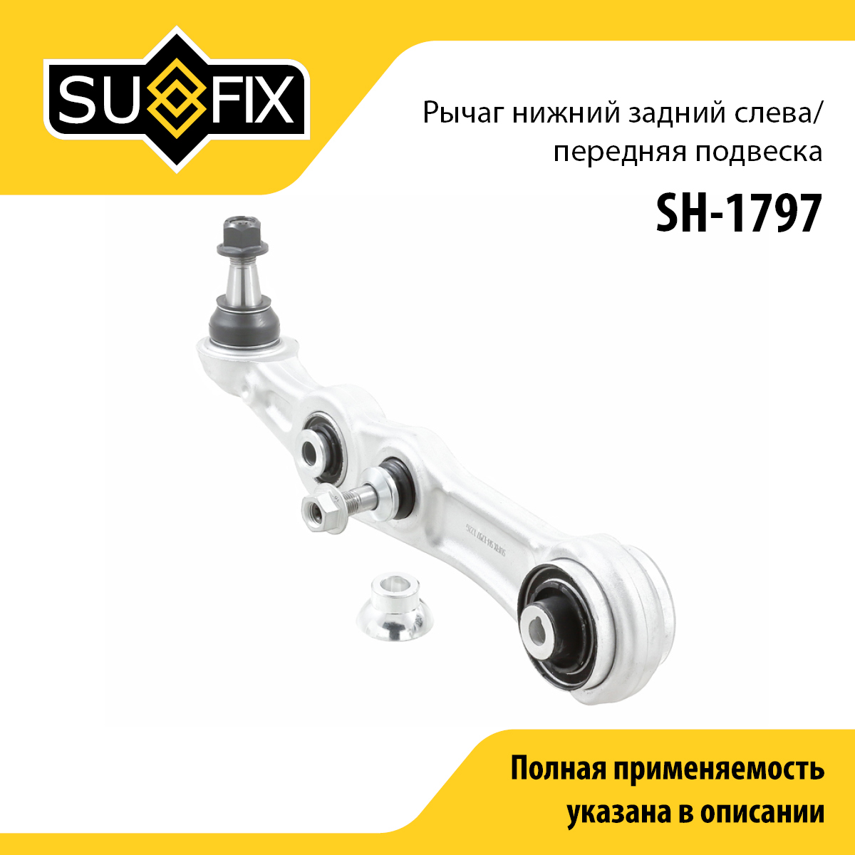 Рычаг подвески нижний | перед лев | - SUFIX SH-1797