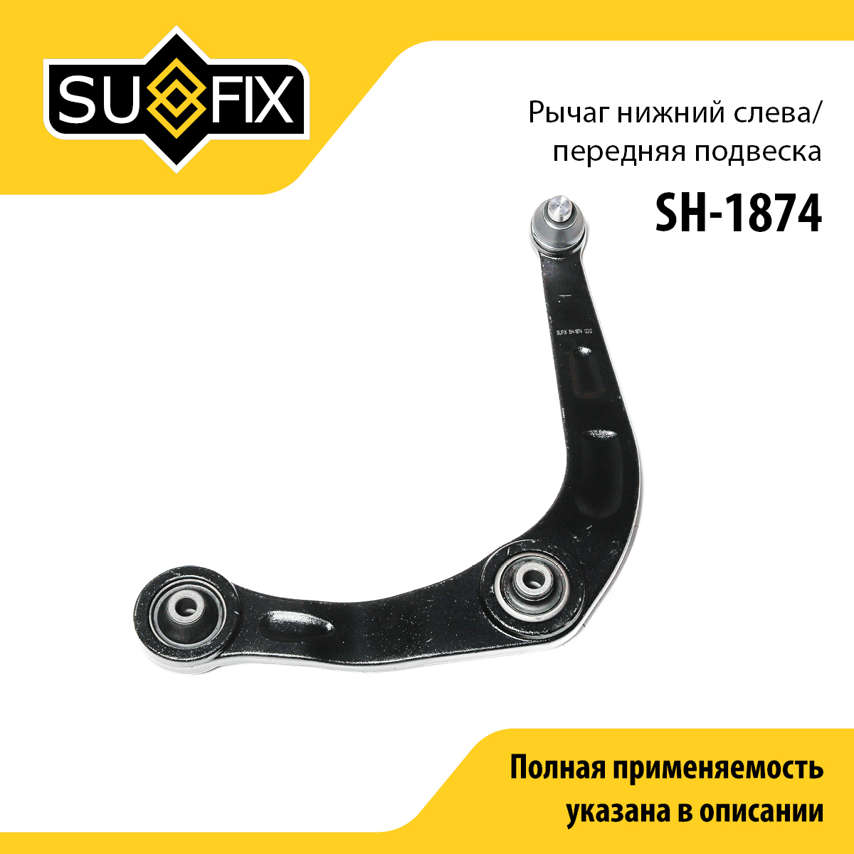Рычаг подвески нижний | перед лев | - SUFIX SH-1874