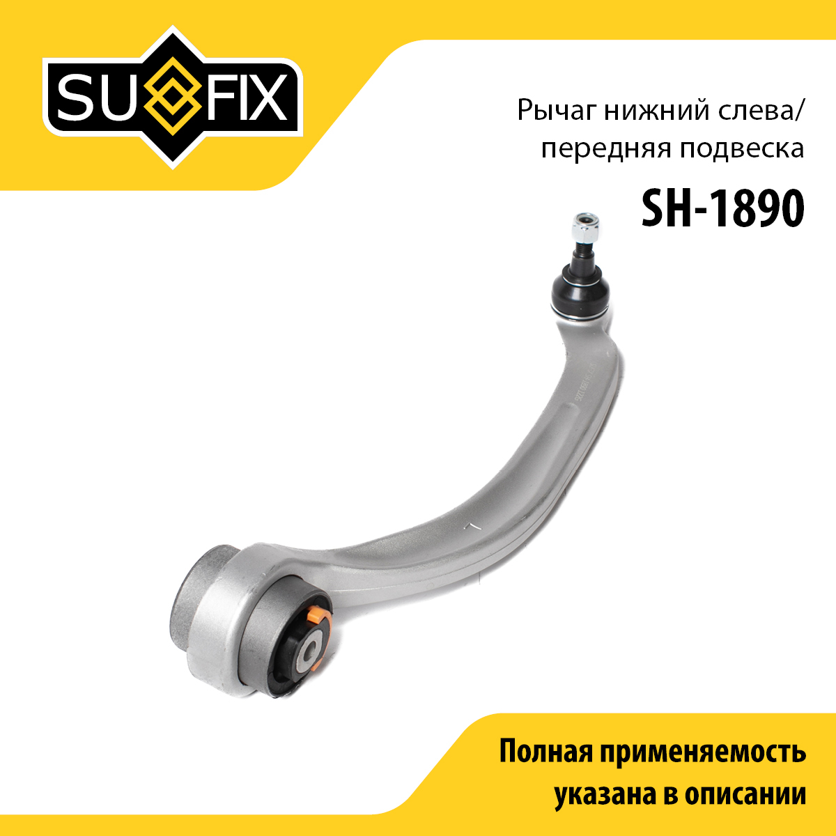 Рычаг подвески нижний | перед лев | - SUFIX SH-1890