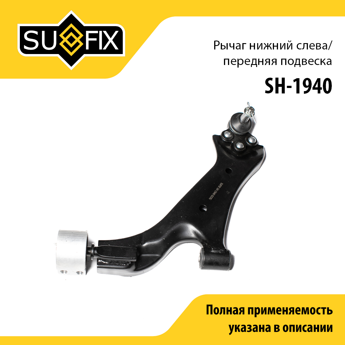 Рычаг подвески нижний | перед лев | - SUFIX SH-1940