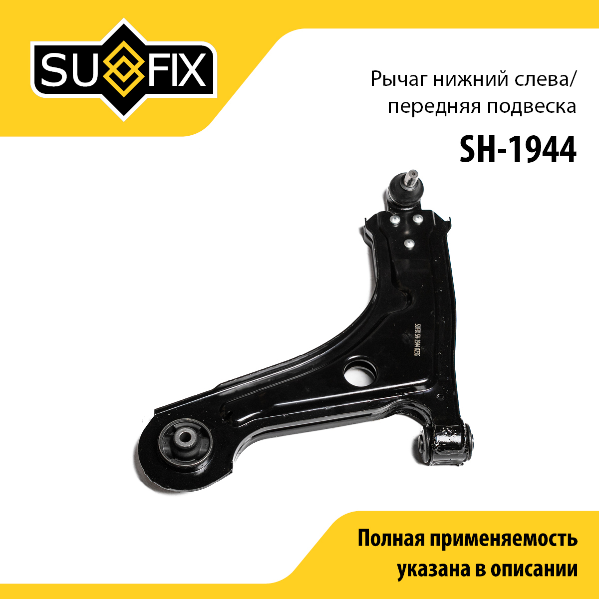 Рычаг подвески нижний | перед лев | - SUFIX SH-1944