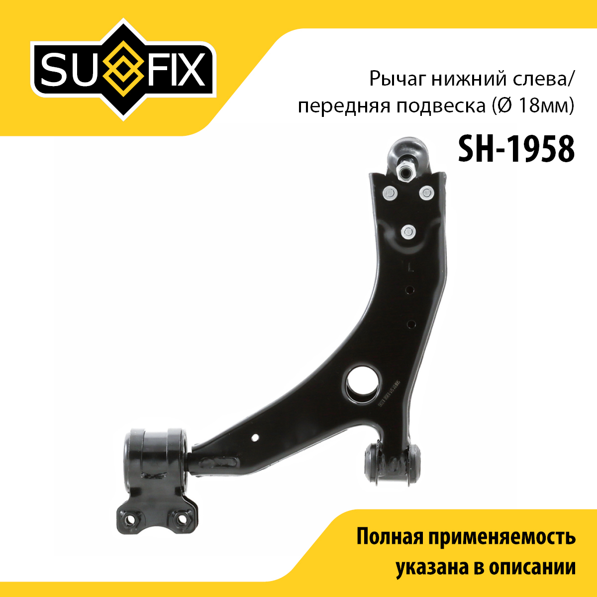 Рычаг подвески нижний | перед лев | - SUFIX SH-1958