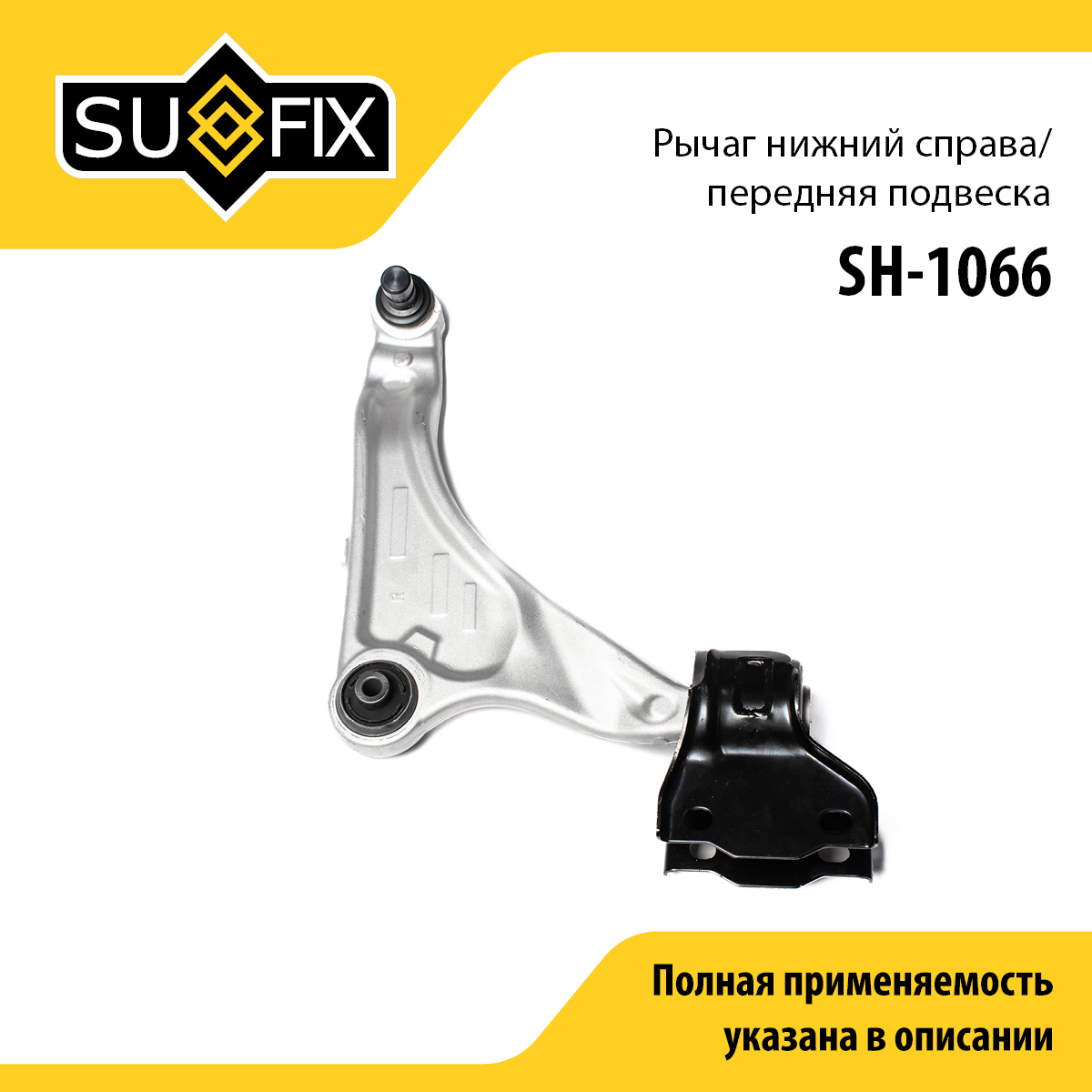 Рычаг подвески нижний | перед прав | - SUFIX SH-1066