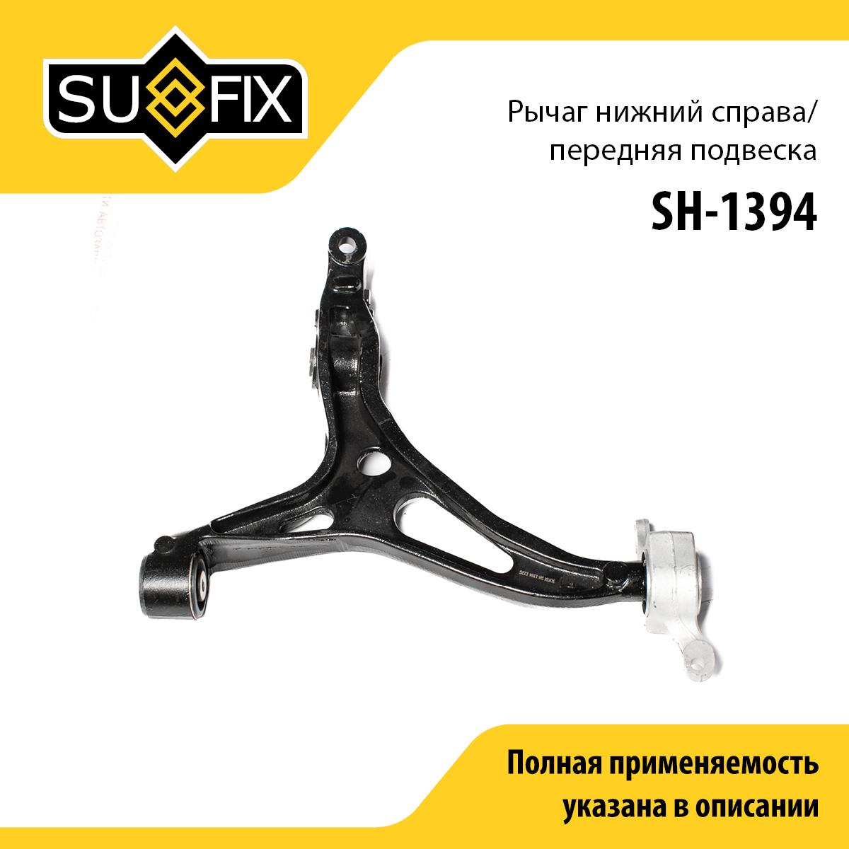 Рычаг подвески нижний | перед прав | - SUFIX SH-1394