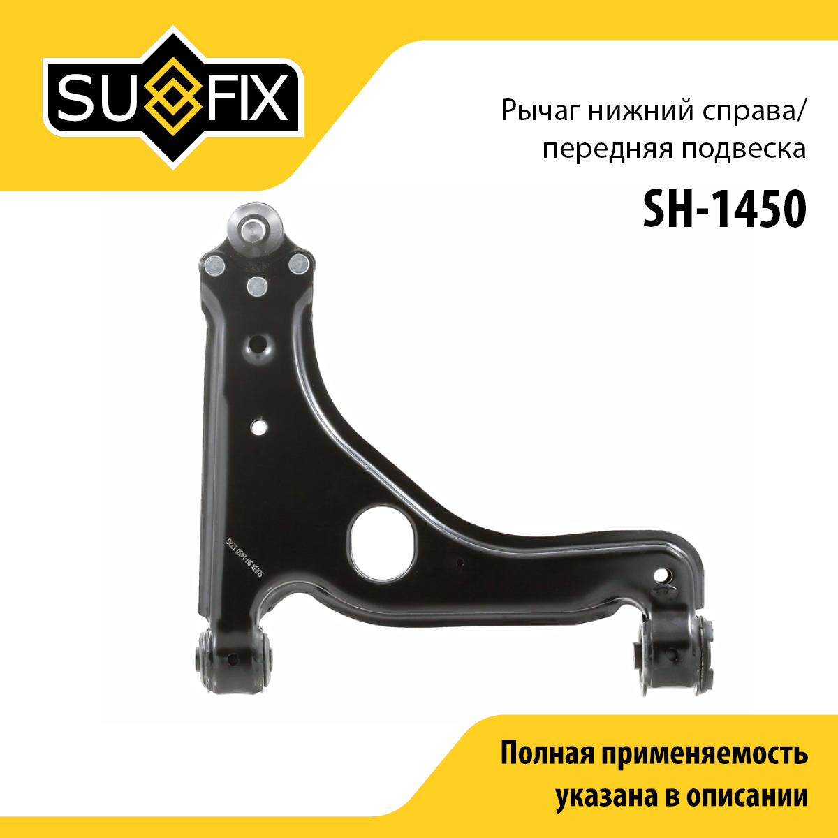 Рычаг подвески нижний | перед прав | - SUFIX SH-1450