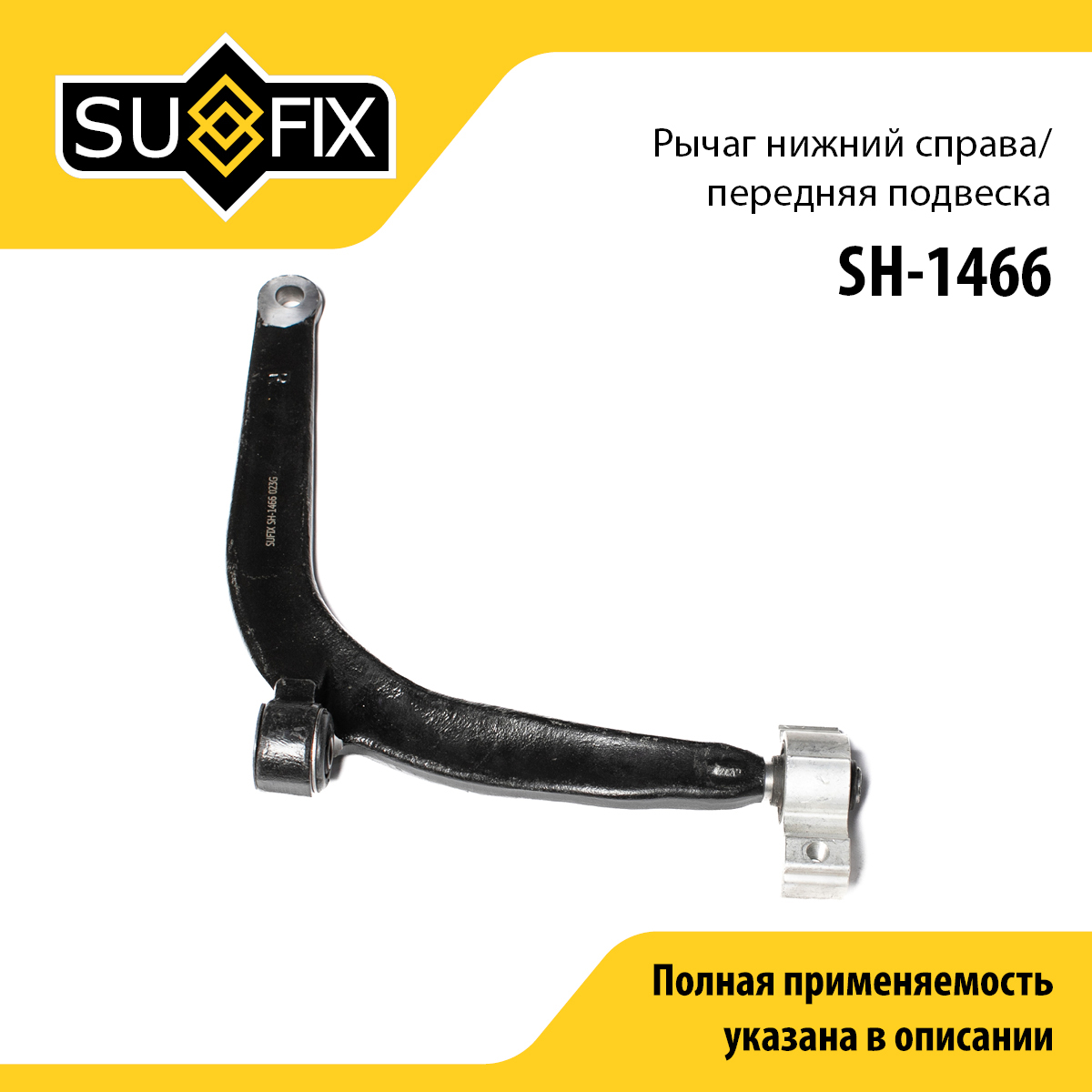Рычаг подвески нижний | перед прав | - SUFIX SH-1466
