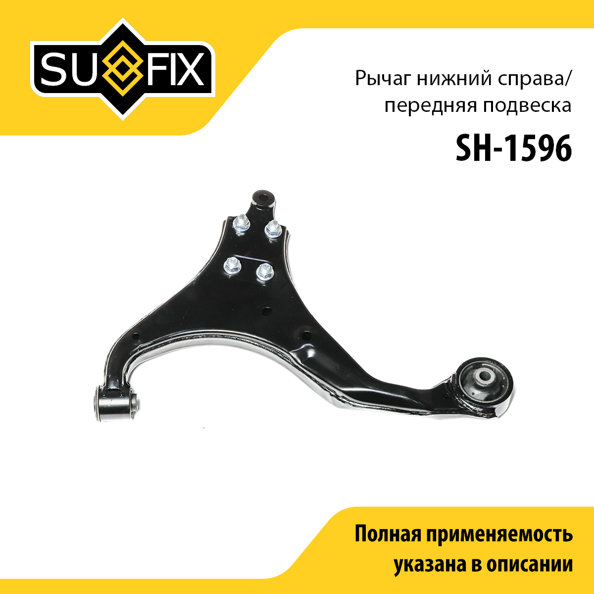 Рычаг подвески нижний | перед прав | - SUFIX SH-1596